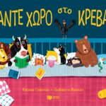 Κάντε χώρο στο κρεβάτι 9786180706222