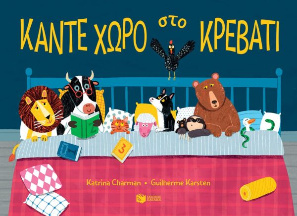 Κάντε χώρο στο κρεβάτι 9786180706222
