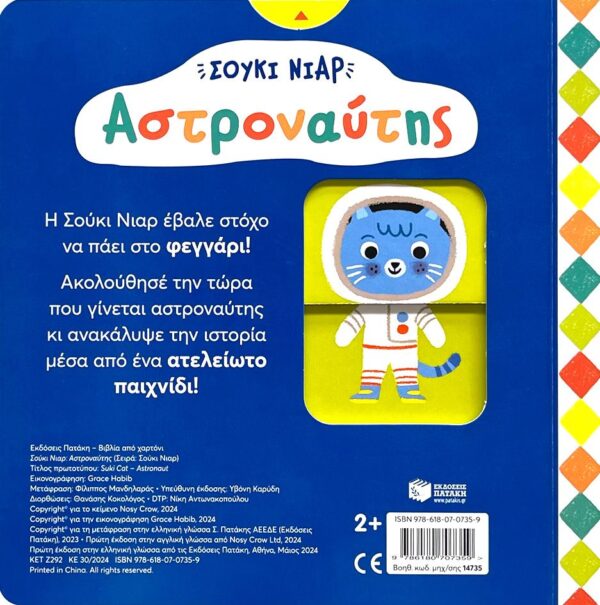 Σούκι Νιαρ: Αστροναύτης 9786180707359 - Image 2
