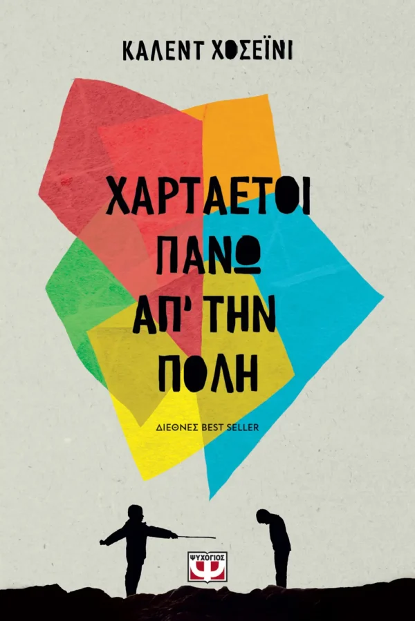 ΚΑΛΕΝΤ ΧΟΣΕΪΝΙ  ΧΑΡΤΑΕΤΟΙ ΠΑΝΩ ΑΠ' ΤΗΝ ΠΟΛΗ 9789602749289