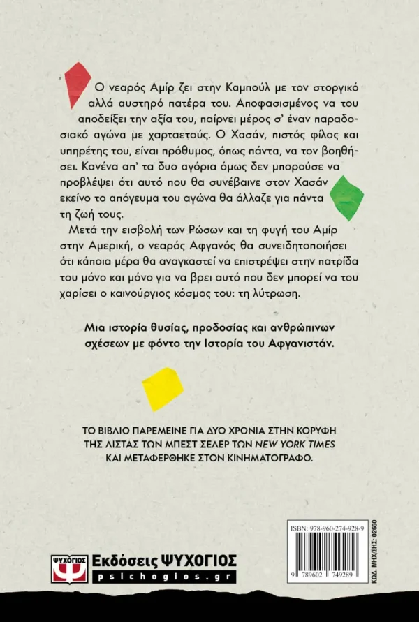 ΚΑΛΕΝΤ ΧΟΣΕΪΝΙ  ΧΑΡΤΑΕΤΟΙ ΠΑΝΩ ΑΠ' ΤΗΝ ΠΟΛΗ 9789602749289 - Image 2