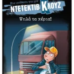 Jurgen Banscherus Ψηλά τα χέρια!  9786180339826