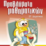Σαββάλας Βασίλης Παπαδάκης Μαθαίνω να Λύνω Σωστά Προβλήματα Μαθηματικών ΣΤ΄ δημοτικού 978-960-4237-76-0