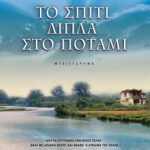 Το Σπίτι Δίπλα στο Ποτάμι Λένα Μαντά 978-960-453-177-6