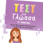 Σαββάλας Νίκη Σάκκου Αλεξάνδρα Στράτου Τεστ στη Γλώσσα ΣΤ' Δημοτικού 978-618-06-0067-4