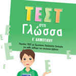 Σαββάλας  Νίκη Σάκκου Αλεξάνδρα Στράτου Τεστ στη Γλώσσα Ε' Δημοτικού 978-618-06-0066-7