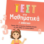 Σαββάλας Αντιγόνη ΛυκοτραφίτηΤεστ στα Μαθηματικά Γ' Δημοτικού 978-618-06-0068-1