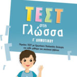 Σαββάλας Αλεξάνδρα Στράτου Τεστ στη Γλώσσα Γ΄Δημοτικού 978-618-06-0085-8