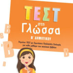 Σαββάλας Αλεξάνδρα Στράτου Τεστ στη Γλώσσα, Β΄ Δημοτικού 978-618-06-0215-9