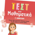 Σαββάλας Αντιγόνη Λυκοτραφίτη Τεστ στα Μαθηματικά, Ε΄ Δημοτικού   978-618-06-0216-6