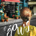 Ανθοπωλείον ο Έρως ΘΑΝΟΣ ΚΟΝΔΥΛΗΣ 978-618-01-5598-3