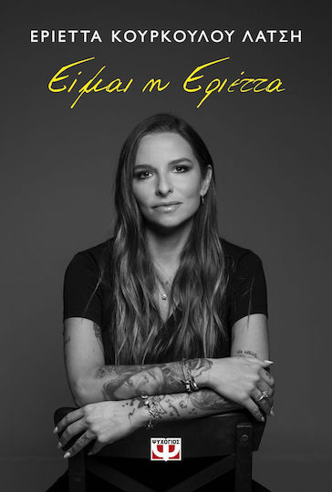 Είμαι Η Εριέττα Εριέττα Κούρκουλου - Λάτση 9786180158663