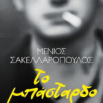 Το Μπάσταρδο Μένιος Σακελλαρόπουλος 978-618-01-5793-2
