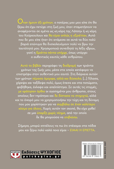 Είμαι Η Εριέττα Εριέττα Κούρκουλου - Λάτση 9786180158663 - Image 3