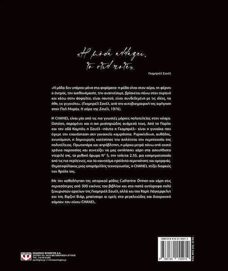 Απλώς Chanel CATHERINE ÖRMEN 9786180155914 - Image 2