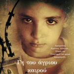 Γη του Αγριου Καιρου ΘΟΔΩΡΗΣ ΠΑΠΑΘΕΟΔΩΡΟΥ 978-618-01-5907-3