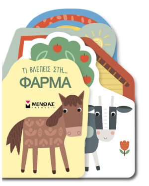 Τι βλέπεις στη… Φάρμα 978-618-02-5463-1