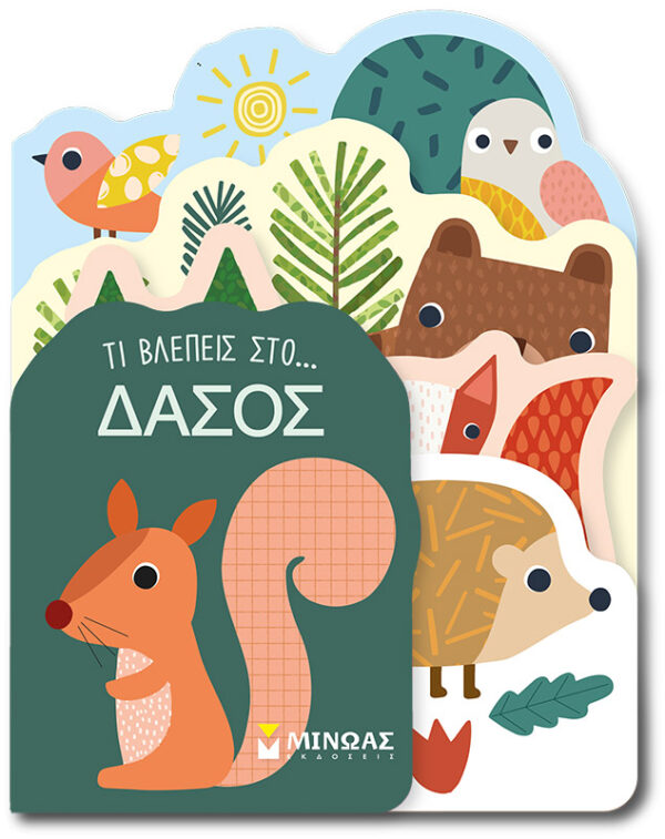 Τι βλέπεις στο… Δάσος 978-618-02-5464-8