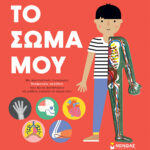 Το σώμα μου 978-618-02-1917-3