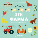 ΜΙΝΩΑΣ Δες τι κρύβεται, Στη φάρμα 978-618-02-5161-6