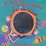 ΤΙ ΘΑ ΓΙΝΩ ΟΤΑΝ ΜΕΓΑΛΩΣΩ; 960-535-453-5