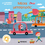 ΜΙΝΩΑΣ Μέσα μεταφοράς 978-618-02-2441-2