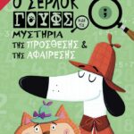 Ο Σέρλοκ Γουφς και τα μυστήρια της πρόσθεσης και της αφαίρεσης 9789601683553