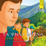 Τα ψηλά βουνά 978-960-481-640-8