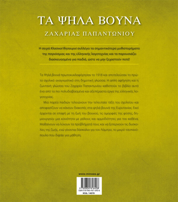 Τα ψηλά βουνά 978-960-481-640-8 - Image 2