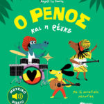 Ο Ρένος και η ρέγκε 978-618-07-0207-1