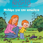 ΝΤΟΛΤΟ ΚΑΤΡΙΝ Μιλάμε για την απώλεια 978-618-02-5132-6