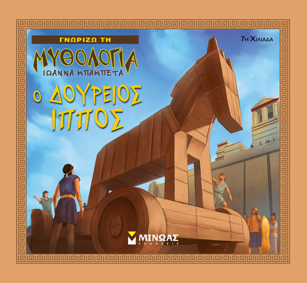 Ο Δούρειος Ίππος 978-618-02-1095-8