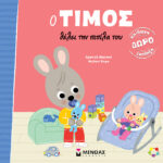 ΜΙΝΩΑΣ Ο Τίμος θέλει την πιπίλα του 978-618-02-5466-2