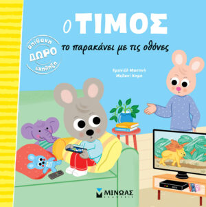 ΜΙΝΩΑΣ Ο Τίμος το παρακάνει με τις οθόνες 978-618-02-5637-6