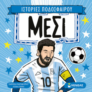 ΜΙΝΩΑΣ Μέσι 978-618-02-5398-6
