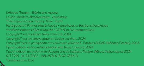Μπρουμυτάκια – Αγρόκτημα. Ένα βιβλίο φυσαρμόνικα με καθρεφτάκι 978-618-07-0584-3 - Image 3