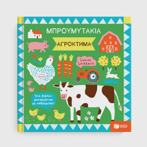 Μπρουμυτάκια – Αγρόκτημα. Ένα βιβλίο φυσαρμόνικα με καθρεφτάκι 978-618-07-0584-3
