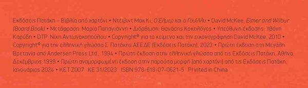 Ο Έλμερ και ο Γουίλλυ (χαρτόνι) 978-618-07-0621-5 - Image 2