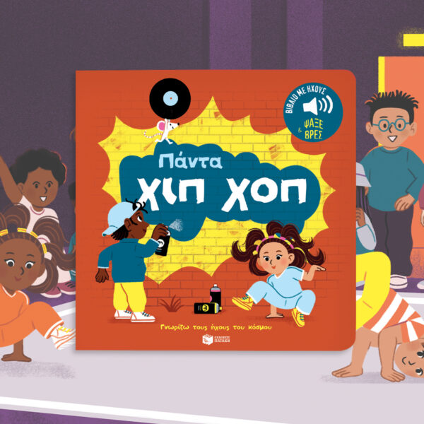 Πάντα χιπ χοπ. Ήχοι για να ακούς, εικόνες για να παρατηρείς (Σειρά: Γνωρίζω τους ήχους του κόσμου) 978-618-07-0643-7 - Image 4
