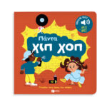 Πάντα χιπ χοπ. Ήχοι για να ακούς, εικόνες για να παρατηρείς (Σειρά: Γνωρίζω τους ήχους του κόσμου) 978-618-07-0643-7