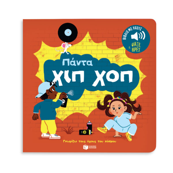 Πάντα χιπ χοπ. Ήχοι για να ακούς, εικόνες για να παρατηρείς (Σειρά: Γνωρίζω τους ήχους του κόσμου) 978-618-07-0643-7