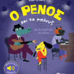 Ο Ρένος και τα μπλουζ 978-618-07-0653-6