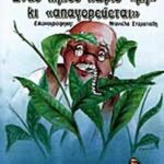 ΕΝΑΣ ΚΗΠΟΣ ΧΩΡΙΣ 'ΜΗ' ΚΙ 'ΑΠΑΓΟΡΕΥΕΤΑΙ' 960-393-386-4