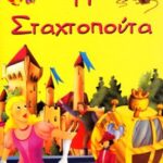 ΧΡΥΣΗ ΣΕΙΡΑ-Η ΣΤΑΧΤΟΠΟΥΤΑ 978-960-396-361-5
