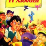 ΑΣΗΜΕΝΙΑ ΣΕΙΡΑ-Η ΧΙΟΝΑΤΗ 978-960-396-35-6