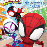 Σπάιντι, Η πιο σούπερ ομάδα 978-618-02-5686-4