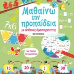 Μαθαίνω την προπαίδεια με απίθανες δραστηριότητες 978-618-03-1350-5