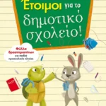 Έτοιμοι για το δημοτικό σχολείο! 978-618-03-2226-2