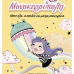 Μονοκερούπολη 3: Μπουγέλα, αναποδιές και μαύρα μονοκεράκια 978-618-03-4092-1