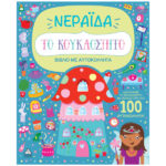 Βιβλίο με αυτοκόλλητα – Το κουκλόσπιτο – Νεράιδα  978-960-593-941-0